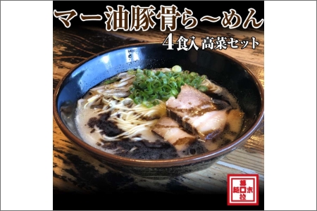 [0901-2]マー油豚骨ら〜めん4人前・高菜セット(冷凍) ラーメン らーめん