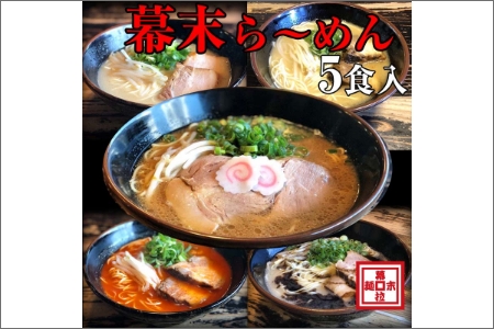 ら～めん幕末よくばり食べ比べ５種セット(冷凍ラーメン）