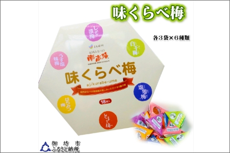 【0922-3】味くらべ梅（1粒 15ｇ×18粒 270ｇ）