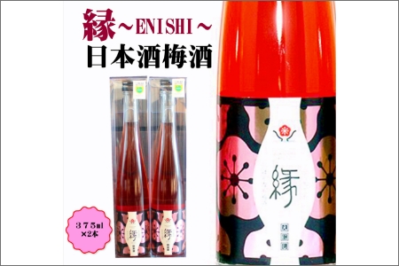 【0952-3】縁～ENISHI～　日本酒梅酒　375ml（2本）
