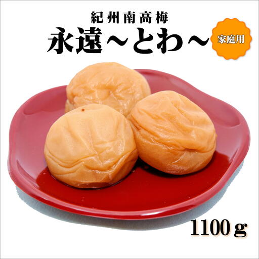 【0936-4】紀州南高梅　永遠～とわ～　1100g　家庭用（B級、C級）