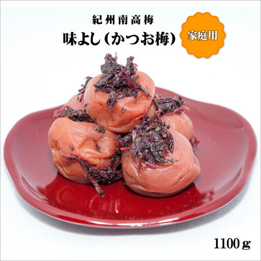 【0943-4】紀州南高梅味よし（かつお梅）1100g　家庭用（B級、C級）