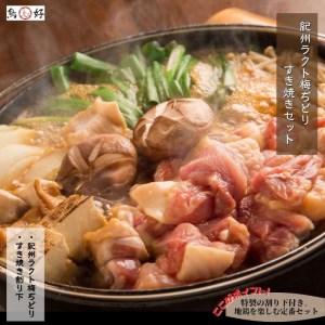 自社オリジナル地鶏半身【紀州ラクト梅ぢどりすき焼きセット】