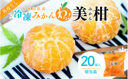 冷凍みかん 紀州産わっ！美柑セット 20個入 / 田辺市 温州みかん 冷凍みかん みかん 皮むき Sサイズ 2Sサイズ 個包装【kms021】