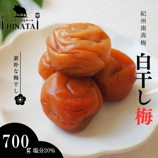 紀州南高梅 白干し梅（塩分約20%）700g / 和歌山 田辺市 紀州南高梅 南高梅 梅干し 梅干 梅 うめ 肉厚 お米 おにぎり 焼酎 梅酒 健康 白干し 【hnt017】