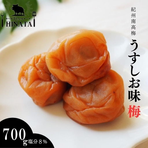 紀州南高梅 うすしお味梅（塩分約8％）700g / 和歌山 田辺市 紀州南高梅 南高梅 梅干し 梅干 梅 うめ 肉厚 お米 おにぎり 焼酎 梅酒 健康 うす塩味【hnt025】