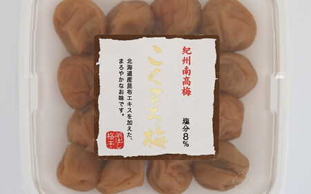 こくまろ梅 A級品 250g×4個 計1kg / 紀州南高梅 A級 和歌山 和歌山県産 田辺市 南高梅 梅干し 梅干 梅 こんぶエキス 北海道日高産 昆布 [kfo014]