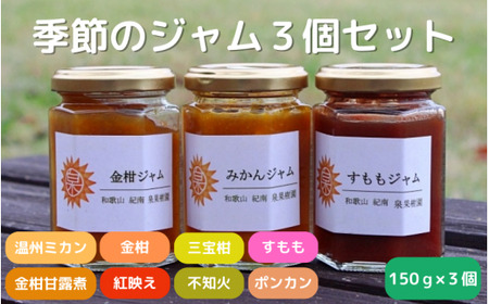 季節のジャム150g×3個セット / 温州みかん 金柑 三宝柑 すもも 不知火 べにばえ ポンカン セット 詰め合わせ 甘露煮 柑橘 和歌山 田辺市 [ike002]