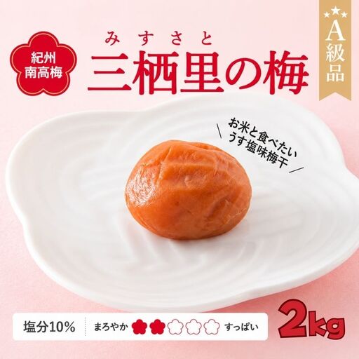 紀州南高梅　三栖里の梅（塩分10%）　2kg  / 田辺市 紀州南高梅 南高梅 梅干し 梅干 梅  肉厚 お米 おにぎり 焼酎 梅酒 健康 【ske031-2】