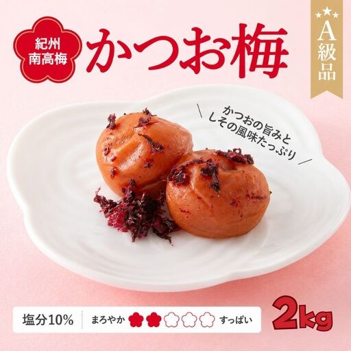 紀州南高梅　かつお梅（塩分10%）　2kg  / 田辺市 紀州南高梅 南高梅 梅干し 梅干 梅  肉厚 お米 おにぎり 焼酎 梅酒 健康 【ske033-2】