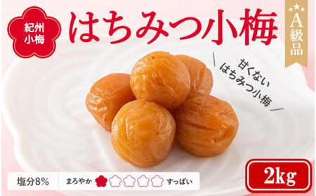 紀州小梅　はちみつ小梅（塩分８％）　2kg  / 田辺市 紀州南高梅 南高梅 梅干し 梅干 梅  肉厚 お米 おにぎり 焼酎 梅酒 健康 小梅 はちみつ【ske037-2】