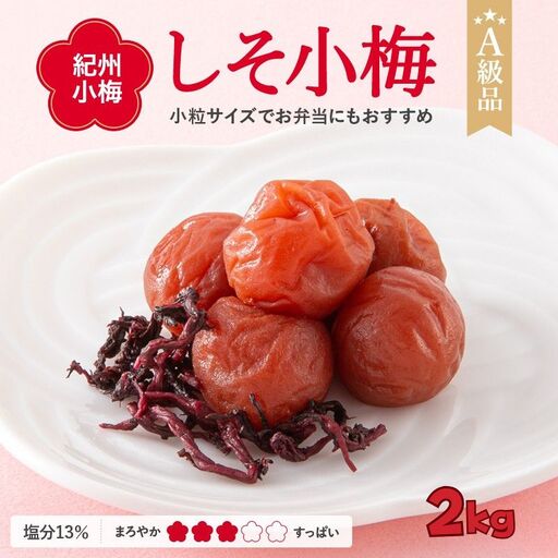 紀州小梅　しそ小梅（塩分13％）　2kg  / 田辺市 紀州南高梅 南高梅 梅干し 梅干 梅  肉厚 お米 おにぎり 焼酎 梅酒 健康 小梅 【ske039-2】