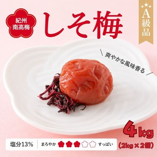  紀州南高梅　しそ梅（塩分13%）　4kg(2kg×2個） / 田辺市 紀州南高梅 南高梅 梅干し 梅干 梅  肉厚 お米 おにぎり 焼酎 梅酒 健康 【ske044-2】