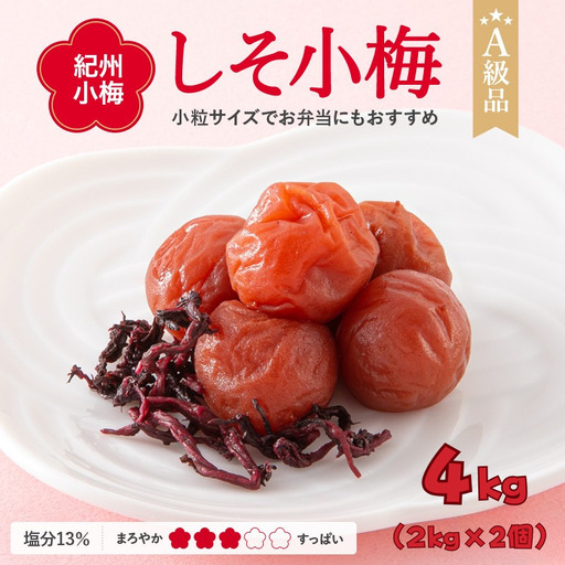 紀州小梅　しそ小梅（塩分13％）　4kg(2kg×2個）  / 田辺市 紀州南高梅 南高梅 梅干し 梅干 梅  肉厚 お米 おにぎり 焼酎 梅酒 健康 小梅 【ske049-2】