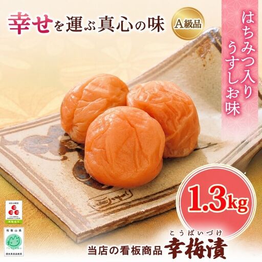 紀州南高梅 幸梅漬 1.3kg（塩分約10％） / 田辺市 紀州南高梅 南高梅 梅干し 梅干 梅 うめ 肉厚 お米 おにぎり 焼酎 梅酒 健康 【ikm029】