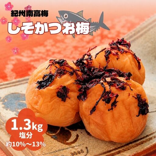 紀州南高梅 しそかつお梅 1.3kg（塩分約10～13％） / 田辺市 紀州南高梅 南高梅 梅干し 梅干 梅 うめ 肉厚 お米 おにぎり 焼酎 梅酒 健康 しそ かつお 【ikm030】