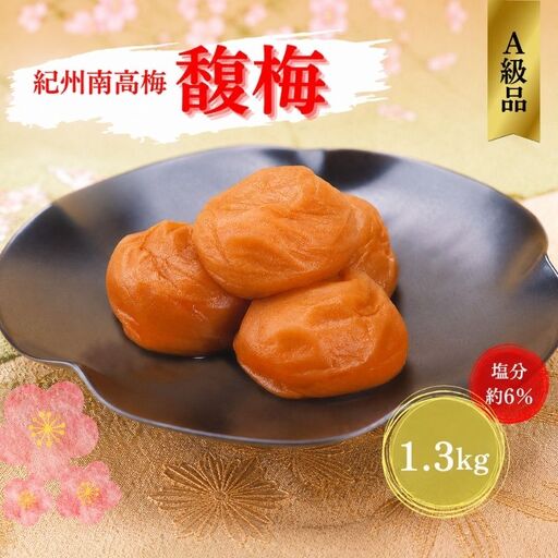紀州南高梅 馥梅 1.3kg（塩分約6％） / 田辺市 紀州南高梅 南高梅 梅干し 梅干 梅 うめ 肉厚 お米 おにぎり 焼酎 梅酒 健康  はちみつ はちみつ梅【ikm034】