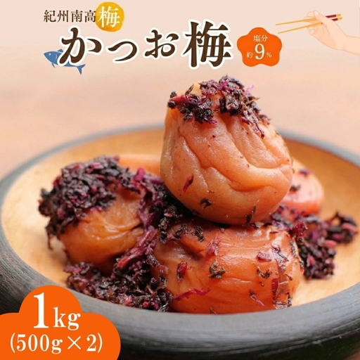 紀州南高梅 かつお梅（塩分約9％）1kg（500g×2）  / 紀州南高梅 南高梅 梅干し 梅干 梅 うめ 和歌山 田辺市 肉厚 お米 おにぎり 焼酎 梅酒 健康 かつお梅 産地直送【nkn019-2】