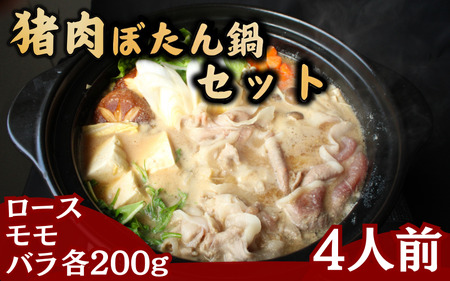 猪肉ぼたん鍋セット4人分 猪肉ローススライス・猪肉モモスライス・猪肉バラスライス各200g / 田辺市 猪肉 イノシシ肉 イノシシ ボタン ぼたん ぼたん鍋 鍋 紀州ジビエ ジビエ [kgs027-1]