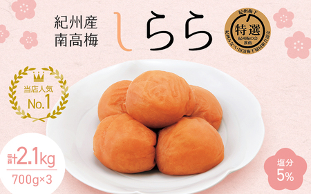 梅干し 紀州産南高梅 しらら (塩分5%)計2.1kg(700g(350g×2入)×3個) / 梅干し 梅干 梅 和歌山 田辺 紀州南高梅 南高梅 うす塩 減塩 塩分控えめ ご飯のお供 梅干し[nkt004-1]