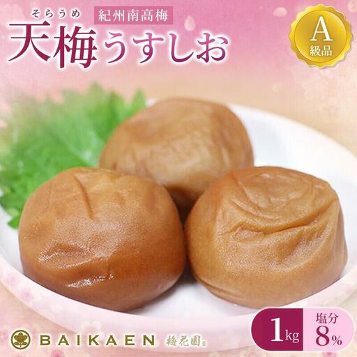 紀州南高梅 天梅(そらうめ)うすしお 1kg 塩分約8％ A級品 大粒5Lサイズ / 梅干し 梅干 うめぼし 南高梅 国産 梅 うめ ウメ 健康 ご飯のお供 和歌山県 田辺市 【bik003】