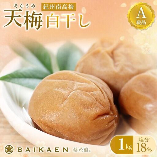 紀州南高梅 天梅(そらうめ)白干し 1kg 塩分約18％ A級品 大粒5Lサイズ / 梅干し 梅干 うめぼし 南高梅 国産 梅 うめ ウメ 白梅 白干し梅 健康 ご飯のお供 和歌山県 田辺市 【bik005】