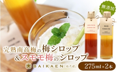 「完熟南高梅の無添加梅シロップ」&「スモモ梅の無添加シロップ」セット 各275ml / 紀州南高梅 梅干し 梅干 うめぼし 国産 梅 うめ ウメ すもも スモモ 健康 シロップ 果汁 果汁 梅ジュース 和歌山県 田辺市 [bik011]