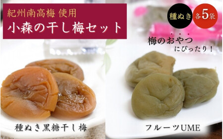 小森の干し梅セット フルーツUME・種ぬき黒糖ほし梅(各5袋) / 紀州南高梅 ドライフルーツ 種なし 和歌山 和歌山県産 田辺市 南高梅 梅干し 梅干 梅 干梅 干し梅 おやつ 健康 黒糖[kmr019-1]