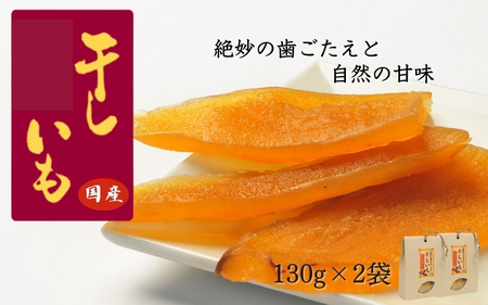 国産干し芋(130g×2袋) / 国産 紅はるか ほしいも いも 芋 さつまいも さつま芋 お菓子 和菓子 おやつ スイーツ [kmr021]