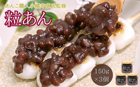 粒あん (150g×3個) / 和菓子 スイーツ つぶあん あんこ おやつ 食パン 団子 朝食[kmr027]