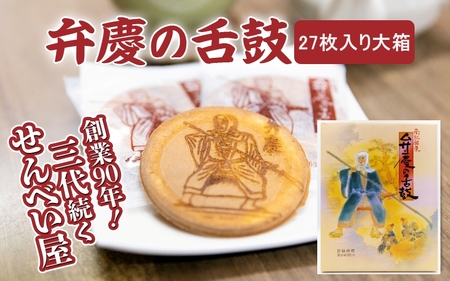 弁慶の舌鼓 27枚入り大箱 / 和歌山 田辺市 お菓子 煎餅 お煎餅 せんべい おせんべい たまご煎餅 たまごせんべい 銘菓 ギフト プレゼント レトロ[tme007]