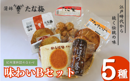 味わいBセット （紀州田辺の蒲鉾 ごぼう巻き ひら天 たこ天 さかがきごぼう天） / なんば焼 かまぼこ 蒲鉾 天ぷら てんぷら ごぼう巻 練り物 練り おつまみ セット お取り寄せ ギフト 和歌山 田辺市 【tnu006】