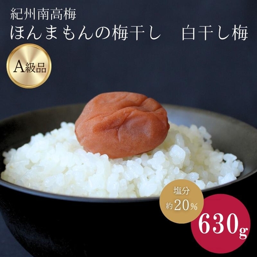 紀州南高梅　ほんまもんの梅干し　白干し梅（塩分約20%）630g / 田辺市 A級品 2L 3L 南高梅 白干 白干梅 梅干 梅 うめ 肉厚 お米 おにぎり 和歌山県【mry024-1】