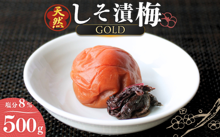 天然 しそ漬梅 [GOLD] 塩分8% 500g/田辺市 紀州南高梅 南高梅 梅干し 梅干 梅 うめ 肉厚 しそ漬梅 しそ 紫蘇 贈答 [ktk010]