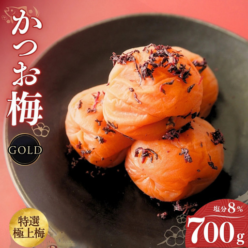 うす塩味 かつお梅 [GOLD] 塩分8% 700ｇ/和歌山 梅干し 田辺市 紀州南高梅 南高梅 梅干 梅 うめ かつお梅 贈答【ktk017】