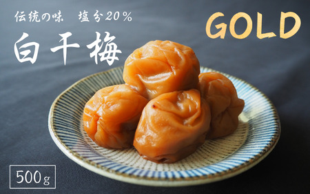 伝統の梅 白干梅 [GOLD] 塩分20% 500g/和歌山 梅干し 田辺市 紀州南高梅 南高梅 梅干 梅 うめ しょっぱい梅干し 昔ながらの梅干し 贈答[ktk022]