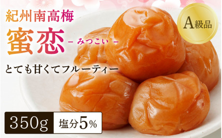 紀州南高梅「蜜恋」(塩分約5%)350g はちみつ梅干し A級品 大粒3L以上 / 和歌山 梅干し 田辺市 紀州南高梅 梅干 梅 うめ 肉厚 お米 おにぎり 焼酎 梅酒 健康 はちみつ入り りんご酢 塩分約5% 控えめ[kbe042-1]