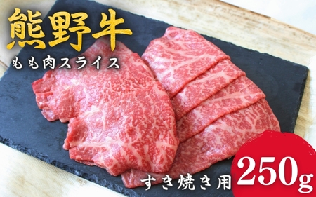 [熊野牛]すき焼き用赤身もも肉 250g / 和歌山 田辺市 本宮 肉 牛肉 熊野牛 和牛 すき焼き すきやき しゃぶしゃぶ 鍋 冷凍 ギフト[hcy003]