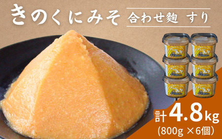 きのくにみそ(合わせ麹)すり 4.8kg(800g×6個) / 味噌 ミソ 生みそ 調味料 こし味噌 みそ汁 和歌山県 田辺市 [kyj019]