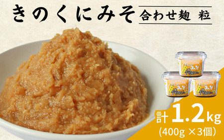 きのくにみそ(合わせ麹)粒 1.2kg(400g×3個) / 味噌 ミソ 粒味噌 粒みそ 調味料 みそ汁 和歌山県 田辺市 [kyj020]