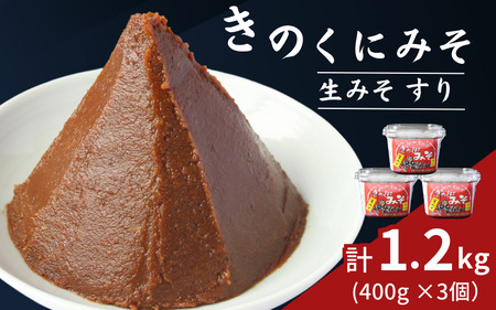 きのくにみそ(生みそ)すり 1.2kg(400g×3個) / 味噌 ミソ 生みそ 赤みそ 赤味噌 こし味噌 調味料 みそ汁 和歌山県 田辺市 [kyj022]