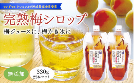 完熟梅シロップ 330g×25本セット  / 和歌山 田辺市 紀州南高梅 南高梅 梅 梅シロップ 梅ジュース【kbe044-1】
