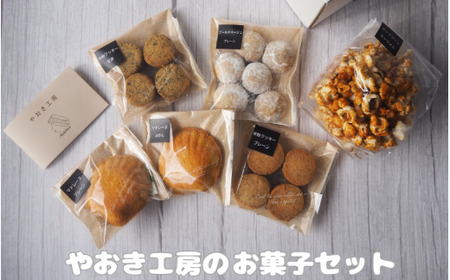 やおき工房のお菓子セット / お菓子 スイーツ 個包装 小分け プレゼント ギフト ご家庭用 贈答 和歌山 お土産 お取り寄せ 田辺市 [yok001]