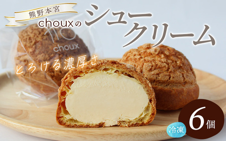 [数量限定]chouxのシュークリーム 6個 / シュークリーム デザート スイート おやつ 冷凍配送 個包装 お取り寄せ ギフト 贈答品 本宮大社 田辺市 和歌山 [oux001]