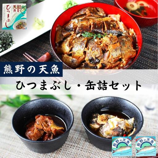 熊野の天魚 ひつまぶし（2箱）+缶詰（4缶）セット / あまご アマゴ 魚 甘煮 おかず 惣菜 おつまみ 保存食 山椒醤油味 バジルアヒージョ味 和歌山県 田辺市 熊野本宮大社 【ymr006】