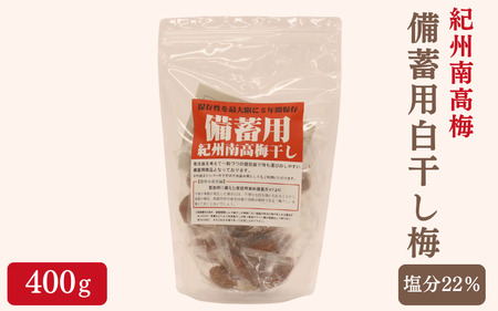 紀州南高梅 備蓄用白干し梅(塩分22%)400g / 紀州南高梅 南高梅 梅干し 梅干 梅 うめ 個包装 防災 備蓄 健康 白干梅 ご飯のお供 和歌山県 田辺市 [kng008]