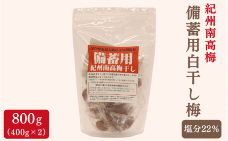紀州南高梅 備蓄用白干し梅（塩分22%）400g×2袋 / 紀州南高梅 南高梅 梅干し 梅干 梅 うめ 個包装 防災 備蓄 健康 白干梅 ご飯のお供 和歌山県 田辺市 【kng009-1】