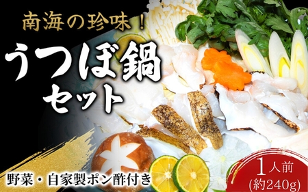 うつぼ鍋セット1人前「お野菜・自家製ぽん酢付き」 ※北海道・沖縄・離島は発送不可 / 鍋 高級 うつぼ鍋 ウツボ鍋 野菜 ポン酢 ぽんず 田辺市 和歌山県 贈答 ギフト ご家庭[gtr005]