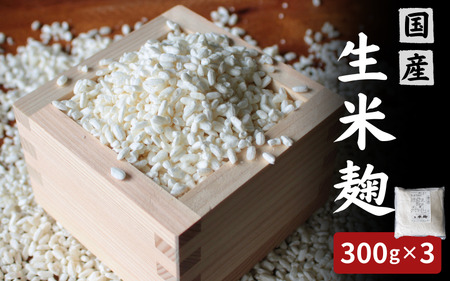 生米麹900g(300g×3個) / 米こうじ 生麹 発酵食品 調味料 塩麹 甘酒 味噌 みそ 和歌山県 田辺市 [kyj026]