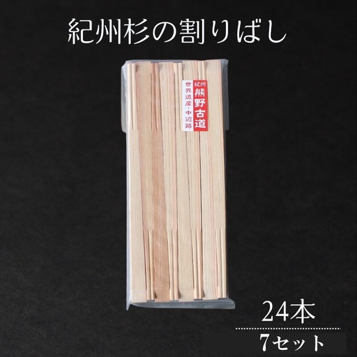 紀州杉の割りばし 168本（24本入り×7セット） / 田辺市 わり箸 箸 木工品 セット 箸セット【nts031】